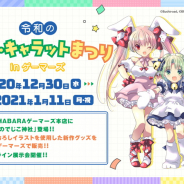 ブロッコリー、「令和のデ・ジ・キャラットまつり」を12月30日より秋葉原とオンラインで開催!