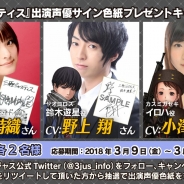 ケイブ、『三極ジャスティス』出演声優サイン色紙プレゼントCP第五弾を開始 「クローズドβテスト」結果報告も!