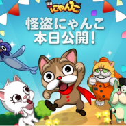 イグニス、『LINE 怪盗にゃんこ』を配信開始 怪盗仲間を増やして報酬をもらおう!友だち招待キャンペーンも開催中!