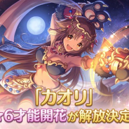 Cygames、『プリンセスコネクト!Re:Dive』で「カオリ」の★6才能開花が7月8日より登場!