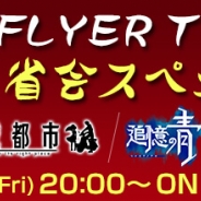 Wright Flyer Studios、第3回「WRIGHT FLYER TV」が2月26日に放送決定 『消滅都市』、『追憶の青』ら3タイトルの最新情報を公開