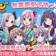 Wright Flyer Studios、『ららマジ』初のイベント「秋葉原駅で待ってます♪ 器楽部メンバーと初対面!」を1月21日・22日に開催