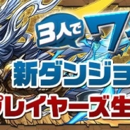 ガンホー、『パズル&ドラゴンズ』の協力プレイ「3人でワイワイ」に新ダンジョン「協力!超壊滅ドラゴンラッシュ!」が12月24日より登場!
