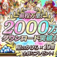 DeNA、『逆転オセロニア』が2,000万DLを突破…全員に「星のかけら」10個をプレゼント 本日19時20分から記念の緊急生配信も決定!