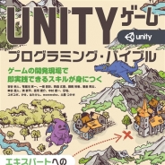 ボーンデジタル、Unity中級者向けのゲームプログラミング解説書『Unityゲーム プログラミング・バイブル』を4月27日より発売
