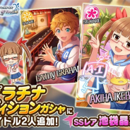 バンナム、『デレステ』でプラチナオーディションガシャにSSレア「池袋晶葉」とSレア「キャシー・グラハム」が新アイドルとして登場!