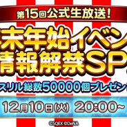 DeNA、『FFRK』で公式生放送「年末年始イベント情報解禁スペシャル!」を12月10日に配信! 総数5万個の「ミスリル」が当たるプレゼントも!
