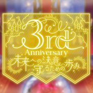 coly、『スタンドマイヒーローズ』で3周年企画を解禁! 新機能ライブビジュアル追加も発表!