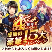 アプリボット、『ジョーカー〜ギャングロード〜』でiOS版提供開始から4周年を記念した「JOKER4周年記念感謝の豪華15大キャンペーン」を順次実施