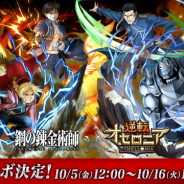 DeNA、『逆転オセロニア』がTVアニメ「鋼の錬金術師 FULLMETAL ALCHEMIST」とのコラボを10月5日より開催 ログインで「エルリック兄弟」をプレゼント!