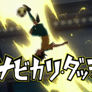 タカラトミーアーツ、サッカーカードゲーム『イナズマイレブンACドリームバトル』を9月27日より稼働! 「イナズマイレブン アレスの天秤」初のアーケードゲーム