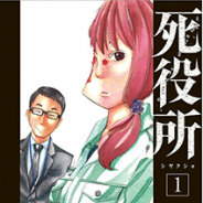 「めちゃコミ」12月の人気漫画ランキング、『死役所』が1位獲得!
