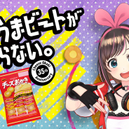 ブルボン、「チーズおかき」発売35周年を記念してバーチャルYouTuber「Kizuna AI(キズナアイ)」とコラボしたCMソングを公開!
