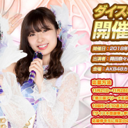 GAE、『AKB48ダイスキャラバン』でダイスキ選抜メンバー出演リアルイベント「ダイスキ感謝祭」を12月18日に開催!