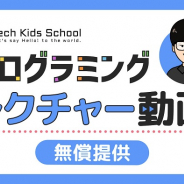 CA Tech Kids、小学生向けプログラミングレクチャー動画教材を自治体や教育機関へ無償提供…必修化元年のプログラミング教育を支援