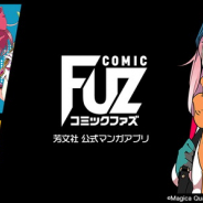 芳文社、初の公式マンガアプリ「COMIC FUZ」創刊! 「ゆるキャン△」や 「マギレコ」連載 月480円からの雑誌読み放題プランも