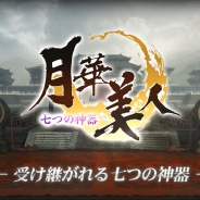 ブライブ、『月華美人~七つの神器~』で「GM応援イベント」を開催 Pmangプラットフォームでの正式リリースも開始