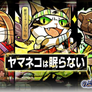 コーエーテクモ、『のぶニャがの野望』でアプデ「ヤマネコは眠らない」実施! 漫画「政宗さまと景綱くん」コラボキャンペーンも開催予定