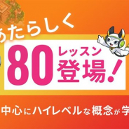 アプリボット、小学生向けオンラインプログラミング学習サービス「QUREO」に「関数」と「変数」の概念を学べる80レッスンを新たに追加