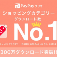 ヤフー、フリマアプリ「PayPayフリマ」が累計300万DLを突破 期間中最大10回使える1回100円引きクーポンを配布中