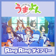 Cygames、ショートアニメ「うまよん」8月主題歌「Ring Ringダイアリー」デジタル配信とサブスク解禁! ノンテロップEDと次回予告も公開中!