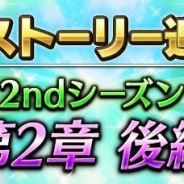 スクエニ、『FFブレイブエクスヴィアス』で新ストーリー「2ndシーズン第2章 後編」を30日17時より追加 新機能「探検チョコボ」が登場