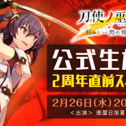 スクエニ、『刀使ノ巫女 刻みし一閃の燈火』公式生放送2周年直前スペシャルを26日に実施! 茜屋日海夏さん、本渡楓さんが出演