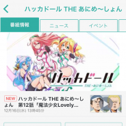DeNA、『ハッカドール』で「ニコニコチャンネル」で配信するアニメ情報を掲載 2016年春の新作アニメは『ハッカドール』で捗る!