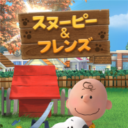 3rdKind、街育成シミュレーション『スヌーピー&フレンズ』iOS版を配信開始 映画『I LOVE スヌーピー THE PEANUTS MOVIE』の世界観を再現