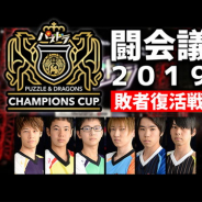 ガンホー、「パズドラチャンピオンズカップ 闘会議2019」の敗者復活戦を1月13日に開催!