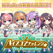 ポニーキャニオンとhotarubi、『Re:ステージ!プリズムステップ』で新曲が先行プレイできる「第77回ハイスコアチャレンジ」を開催!
