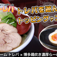 サイバーステップ、『トレバ』で「博多鶏炊き濃厚らーめん ひのとり 東京東陽町本店」とのコラボキャンペーンを9日14時より開催!