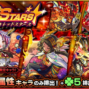 ミクシィ、『モンスターストライク』でガチャ「RED STARS」を7日正午より開催!