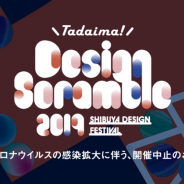 DeNA主催の「Tadaima! Design Scramble 2019」が開催中止 新型コロナウイルスの影響で