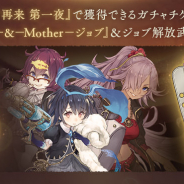 ポケラボとスクエニ、『シノアリス』で「ステップアップガチャ 幼年期ノ再来」を開始!