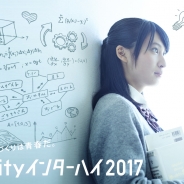 小、中、高生向け!! 『Unityインターハイ2017』の募集要項が発表