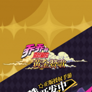 KLab、 『ジョジョの奇妙な冒険』アニメシリーズのモバイルゲーム簡体字・繁体字版ティザーサイトを開設! 上海で開催するCOMICUP27にも出展!