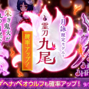 マーベラス、『剣と魔法のログレス いにしえの女神』アップデートで「霊刀九尾確率アップガチャ」や「月と共に去りぬ」を開催!