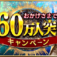 gumi、『誰ガ為のアルケミスト』ダウンロード160万人突破を記念した各種キャンペーン開催 新ジョブ&新ユニットの最新情報を公開