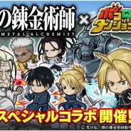 グレンジ、『ポコロンダンジョンズ』で「鋼の錬金術師」コラボ第2弾を実施…「お父様」が登場するイベントや特別ログボ、コラボガチャ