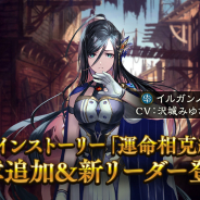 Cygames、『シャドウバース』でメインストーリー「運命相克編」新章を11月19日に追加…新リーダー「イルガンノ」が登場!