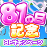 HONEY∞PARADE、『シノビマスター閃乱カグラNEW LINK』で雪不帰と雪泉の新カードが入手できる「81の日記念 爆乳祭」開催中! SPキャンペーンも!