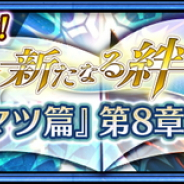 セガゲームス、『チェインクロニクル3』でメインストーリー「アマツ篇」8章を配信開始 「アマツ」「ベニガサ」が登場する「ブレイブフェス」も開催