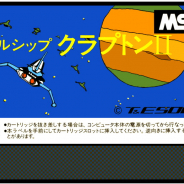 D4エンタープライズ、「バトルシップ クラプトンII」(MSX版)をレトロゲーム遊び放題のiOS専用アプリ「PicoPico」で追加