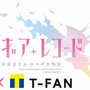 カルチュア・エンタテインメント、「マギアレコード 魔法少女まどか☆マギカ外伝×Tファン」の利用登録受付を開始 登録者限定の数量限定オリジナルグッズセットなどが購入できる