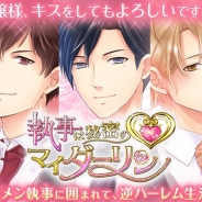 エミック、Amebaで女性向け恋愛ゲーム『執事は秘密のマイダーリン』を配信開始…イケメン執事と逆ハーレム生活