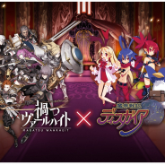 KLab、『禍つヴァールハイト』で『魔界戦記ディスガイア』コラボを開催! ラハール一行が登場するイベントを楽しもう