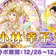 アプリボット、『グリモア』で小林幸子さんとのコラボイベントを12月26日より開催 限定コラボカードが入手可能 サイン色紙キャンペーンも実施