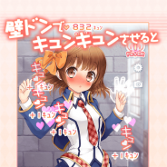 GOODROID、壁ドンで好感度があがっちゃう『壁ドンしたら人生変わった』の配信を開始 女の子を「胸キュン」させよう!
