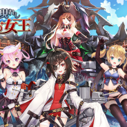 MorningTec Japan、『アビス・ホライズン』で「深海に現れし復讐の女王」開催!「クイーン・アンズ・リベンジ」や「ル・テリブル」など新艦姫を実装